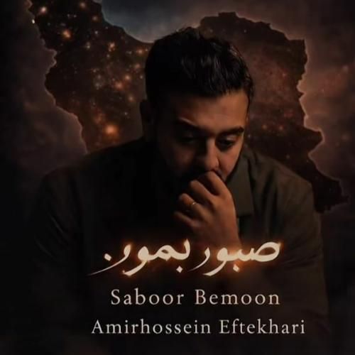 امیرحسین افتخاری صبور بمون
