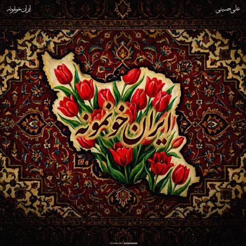 دانلود آهنگ ایران خونمونه از علی حسینی