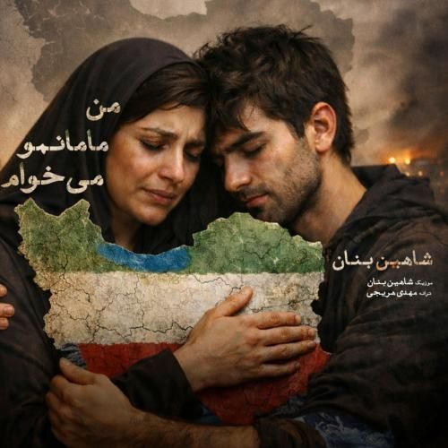 شاهین بنان من مامانمو میخوام