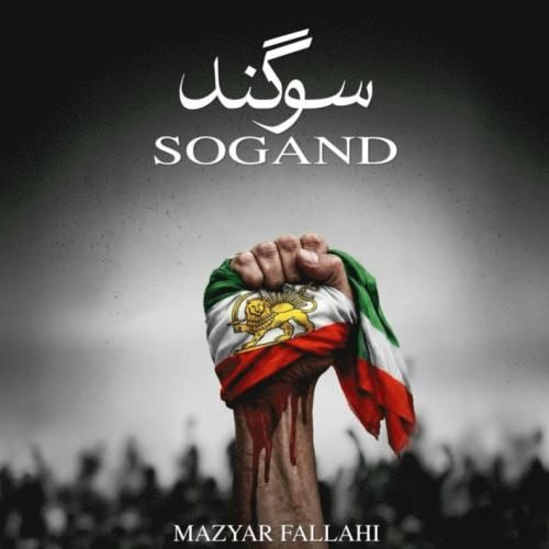 دانلود آهنگ سوگند از مازیار فلاحی