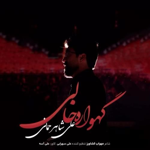 دانلود مداحی گهواره خالی از علی شاهرحمانی