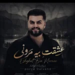 عشقت بیه مرونی پوریا دالوند