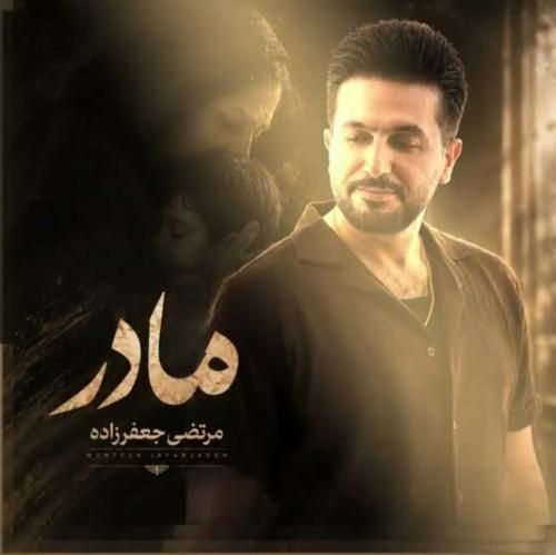 دانلود آهنگ مادر 2 از مرتضی جعفرزاده