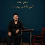 نه‌خشی خودایه گولم خاله که‌ی رووی تو پیشرو هورامی