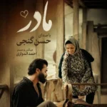 مادر حسن گنجی مادر حسن گنجی