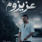 عزیزوم جواد جراحی