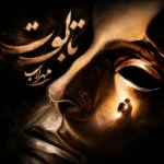 تابوت مهراب
