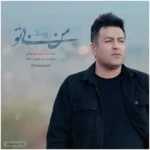 من بی تو پویا بیاتی من بی تو پویا بیاتی
