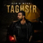 تقصیر رامین مهری
