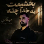 بخشیمت به خدا چته وحید طاهری
