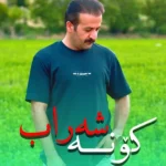 کونه شه‌راب شعیب کرمی