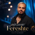 فرشته امید عقابی