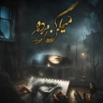 میگن مرده مهراب