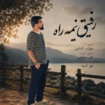 دانلود آهنگ جدید رفیق نیمه راه از علی شاهرحمانی دانلود آهنگ جدید رفیق نیمه راه از علی شاهرحمانی
