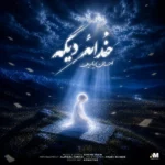 دانلود آهنگ جدید خدائه دیگه از احسان یاسین