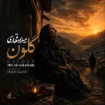 دانلود آهنگ جدید گلون از میلاد قهاری