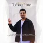 دانلود آهنگ جدید گلم تفنگچینه از اسماعیل پیرامون