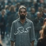 کمک کن حمید رخشنده کمک کن حمید رخشنده