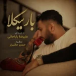 دانلود آهنگ جدید باریکلا از علیرضا باباجانی دانلود آهنگ جدید باریکلا از علیرضا باباجانی