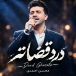 دانلود آهنگ جدید درد قضاته از محسن احمدی