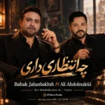دانلود آهنگ جدید چه انتظاری داری (هوش مصنوعی) از بابک جهانبخش و علی عبدالمالکی دانلود آهنگ جدید چه انتظاری داری (هوش مصنوعی) از بابک جهانبخش و علی عبدالمالکی