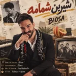 دانلود آهنگ جدید شیرین شمامه از بیوسا سهرابی