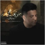 دانلود آهنگ جدید منو یادت میاد از پویا بیاتی