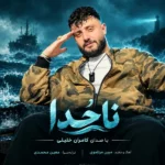 دانلود آهنگ جدید ناخدا از کامران خلیلی دانلود آهنگ جدید ناخدا از کامران خلیلی