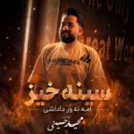 دانلود آهنگ جدید سینه خیز از مجید حسینی