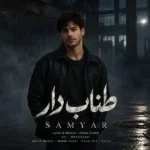 دانلود آهنگ جدید طناب دار از سامیار
