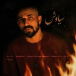 دانلود آهنگ جدید سیاوش از مصفا