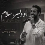 دانلود آهنگ جدید الو دلبر سلام از حسین پناهی