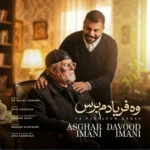 دانلود آهنگ جدید وه فریادم برس از اصغر و داوود ایمانی