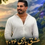 دانلود آهنگ جدید عشق بازی از محمد کجوری