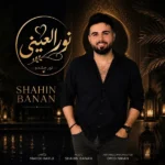 دانلود آهنگ جدید نورالعینی از شاهین بنان دانلود آهنگ جدید نورالعینی از شاهین بنان