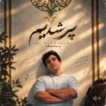 دانلود آهنگ جدید پیر شدیم از پیانیک دانلود آهنگ جدید پیر شدیم از پیانیک