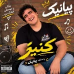 دانلود آهنگ جدید کنیز از پیانیک دانلود آهنگ جدید کنیز از پیانیک
