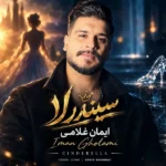 دانلود آهنگ جدید سیندرلا از ایمان غلامی