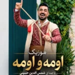 دانلود آهنگ جدید اومه و اومه از شمس الدین حسینی