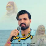 دانلود آهنگ جدید دخت بندر از میلاد جام