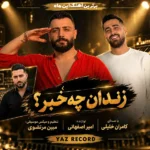 دانلود آهنگ جدید زندان چه خبر از کامران خلیلی