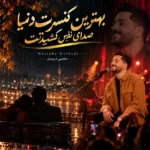 دانلود آهنگ جدید کنسرت از مجتبی دربیدی دانلود آهنگ جدید کنسرت از مجتبی دربیدی