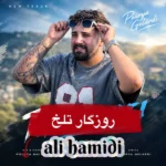 دانلود آهنگ جدید روزگار تلخ از علی حمیدی