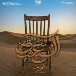 دانلود آهنگ جدید العشق از مهراب دانلود آهنگ جدید العشق از مهراب