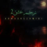 دانلود آهنگ جدید زخم عشق 2 از احمدرضا میری