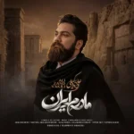 دانلود آهنگ جدید مادرم ایران از علی زندوکیلی دانلود آهنگ جدید مادرم ایران از علی زندوکیلی