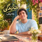 دانلود آهنگ جدید زن زندگی از پیانیک دانلود آهنگ جدید زن زندگی از پیانیک