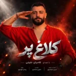 دانلود آهنگ جدید کلاغ پر از کامران خلیلی