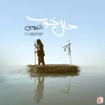 دانلود آهنگ جدید حال خوب از شارومین