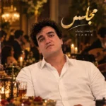 دانلود آهنگ جدید مجلس از پیانیک دانلود آهنگ جدید مجلس از پیانیک